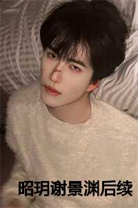 昭玥谢景渊后续
