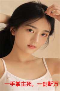 一手掌生死，一剑断万古