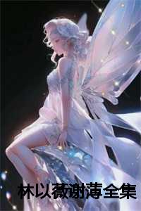 林以薇谢薄全集