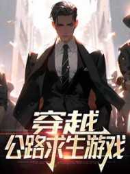 穿越：公路求生游戏