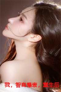 我，智商爆表，重生后直接搞科研