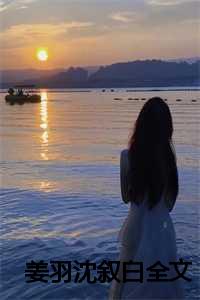 姜羽沈叙白全文