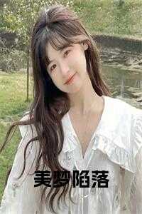 美梦陷落