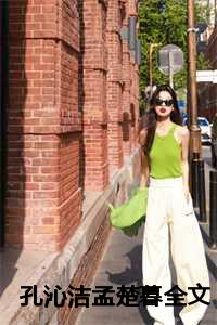 孔沁洁孟楚暮全文