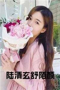 陆清玄舒陌颜小说