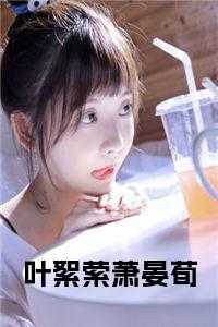 叶絮萦萧晏荀