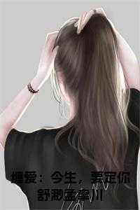 缠爱：今生，要定你舒渺孟聿川免费阅读