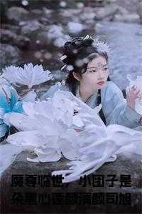 魔尊临世，小团子是朵黑心莲颜清颜司旭大结局