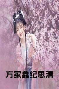 方家鑫纪思清