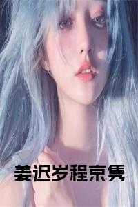 姜迟岁程京隽全文