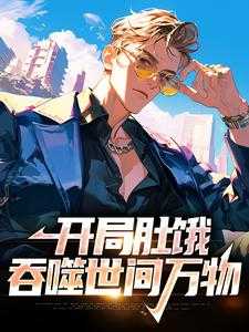 暴食魔虎，开局屠戮虎园