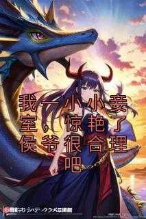 我一小小妾室，惊艳了侯爷很合理吧