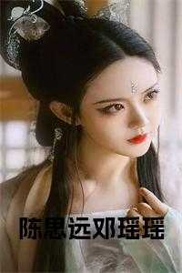 陈思远邓瑶瑶小说名字