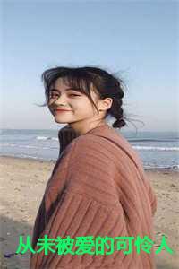 从未被爱的可怜人