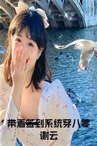 带着签到系统穿八零谢云小说在线