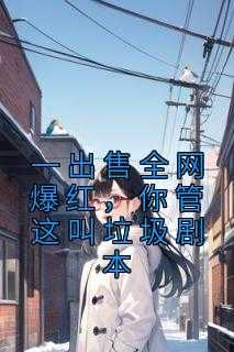 一出售全网爆红，你管这叫垃圾剧本一口气读完