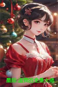 星际:追我的全是大佬