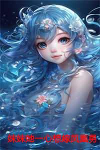 妹妹她一心想嫁凤凰男，成全你