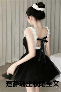 楚静瑶庄牧阳全文