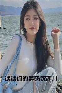 谈谈你的筹码沈亦川小说