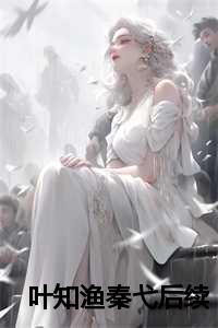 叶知渔秦弋后续