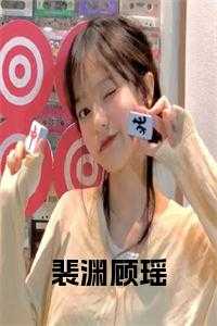 裴渊顾瑶全文阅读