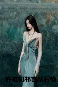 许稚初祁言勋后续