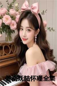 姜南妩陆怀瑾全集