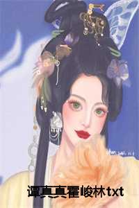 谭真真霍峻林txt