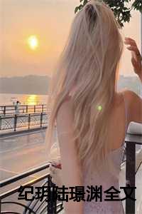 纪玥陆璟渊全文