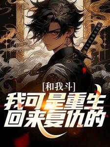 重生从报复老丈人一家开始