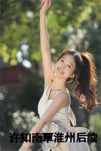 许知南覃淮州后续