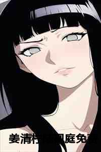 姜清柠陆砚庭免费