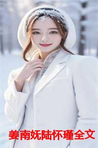 姜南妩陆怀瑾全文