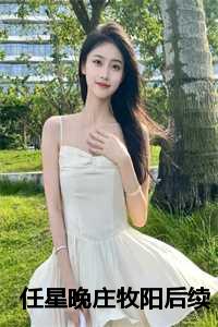 任星晚庄牧阳后续