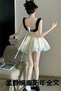 孟静娴秦斯年全文