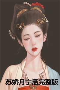 苏娇月宁洛完整版