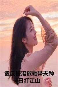 造反被流放她带夫种田打江山小说免费