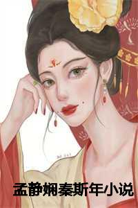 孟静娴秦斯年小说