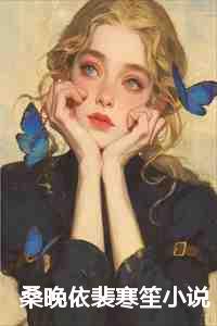 桑晚依裴寒笙小说