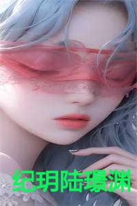 纪玥陆璟渊