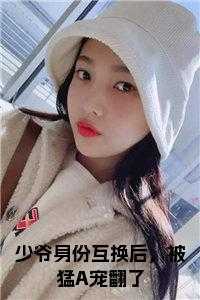 少爷身份互换后，被猛A宠翻了全文免费