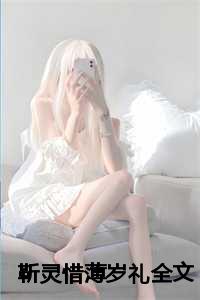 靳灵惜薄岁礼全文