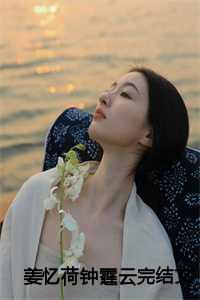 姜忆荷钟霆云完结文