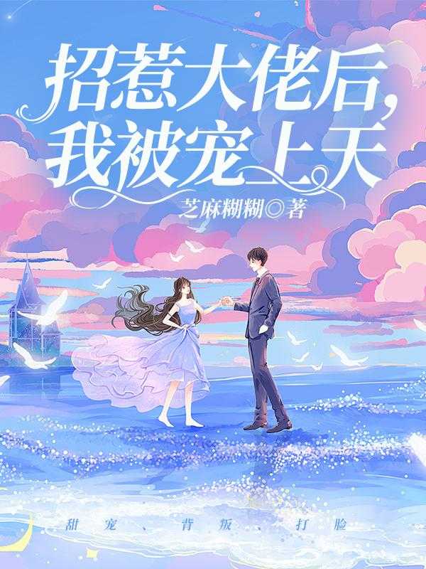 惹大佬后，我被宠上天