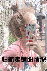 归航难错盼情深后续结局