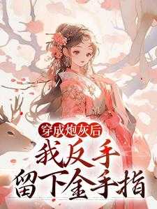 开局手握剧本，炮灰她自留金手指极佳剧情