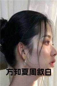 方知夏周叙白笔趣阁