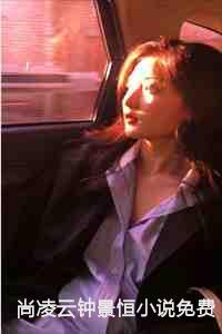 尚凌云钟景恒小说免费阅读