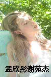 孟欣彤谢苑杰